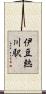 伊豆熱川駅 Scroll