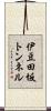 伊豆田坂トンネル Scroll