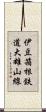 伊豆箱根鉄道大雄山線 Scroll