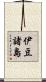 伊豆諸島 Scroll