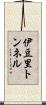 伊豆里トンネル Scroll