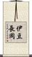 伊豆長岡 Scroll