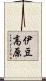 伊豆高原 Scroll