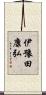 伊豫田康弘 Scroll