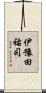 伊豫田祐司 Scroll