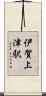 伊賀上津駅 Scroll