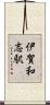 伊賀和志駅 Scroll