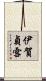 伊賀貞雪 Scroll