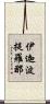 伊迦波提羅那 Scroll