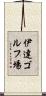 伊達ゴルフ場 Scroll