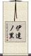 伊達ノ里 Scroll