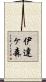 伊達ヶ森 Scroll