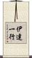伊達一行 Scroll