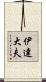 伊達大夫 Scroll