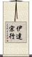 伊達宗行 Scroll
