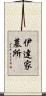 伊達家墓所 Scroll