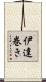 伊達巻き Scroll