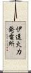伊達火力発電所 Scroll
