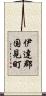 伊達郡国見町 Scroll