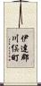 伊達郡川俣町 Scroll