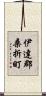 伊達郡桑折町 Scroll
