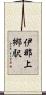 伊那上郷駅 Scroll