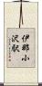 伊那小沢駅 Scroll