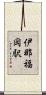 伊那福岡駅 Scroll