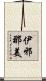 伊邪那美 Scroll