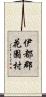 伊都郡花園村 Scroll