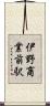 伊野商業前駅 Scroll