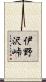 伊野沢峠 Scroll