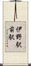 伊野駅前駅 Scroll
