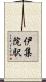 伊集院駅 Scroll