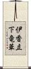 伊香立下竜華 Scroll