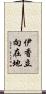 伊香立向在地 Scroll