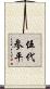 伍代参平 Scroll