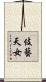 伎藝天女 Scroll