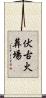伏古火葬場 Scroll