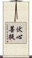 伏心菩提 Scroll