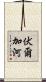 伏爾加河 Scroll