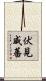 伏見威蕃 Scroll