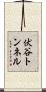 伏谷トンネル Scroll
