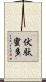 伏駄蜜多 Scroll