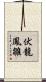 伏龍鳳雛 Scroll