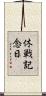 休戦記念日 Scroll