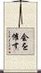 会を催す Scroll