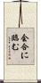 会合に臨む Scroll