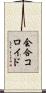 会合コロイド Scroll