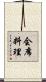 会席料理 Scroll